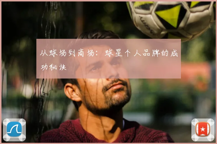 从球场到商场：球星个人品牌的成功秘诀
