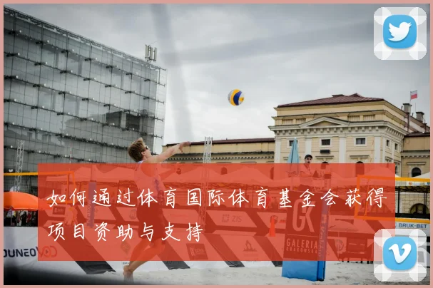 如何通过体育国际体育基金会获得项目资助与支持