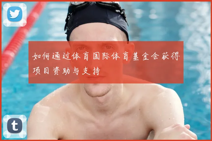 如何通过体育国际体育基金会获得项目资助与支持