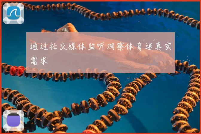 通过社交媒体监听洞察体育迷真实需求