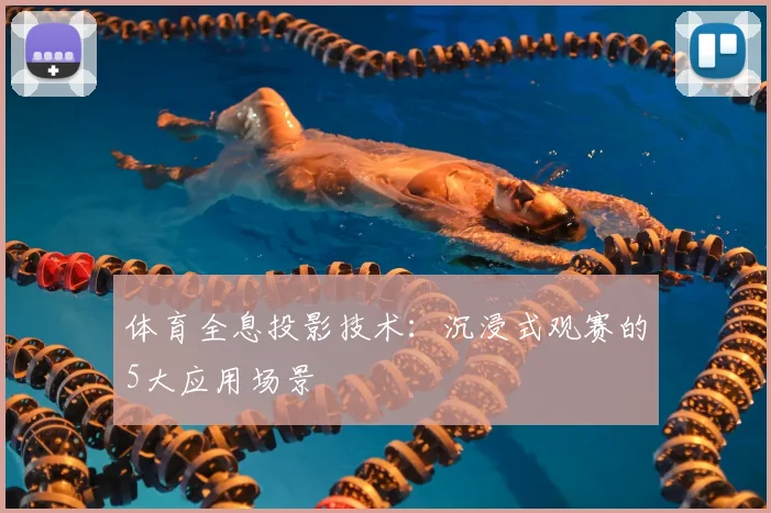 体育全息投影技术：沉浸式观赛的5大应用场景