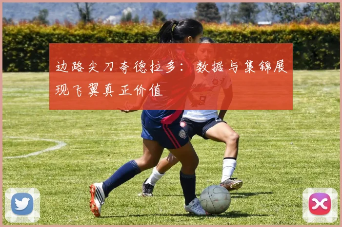 边路尖刀夸德拉多：数据与集锦展现飞翼真正价值