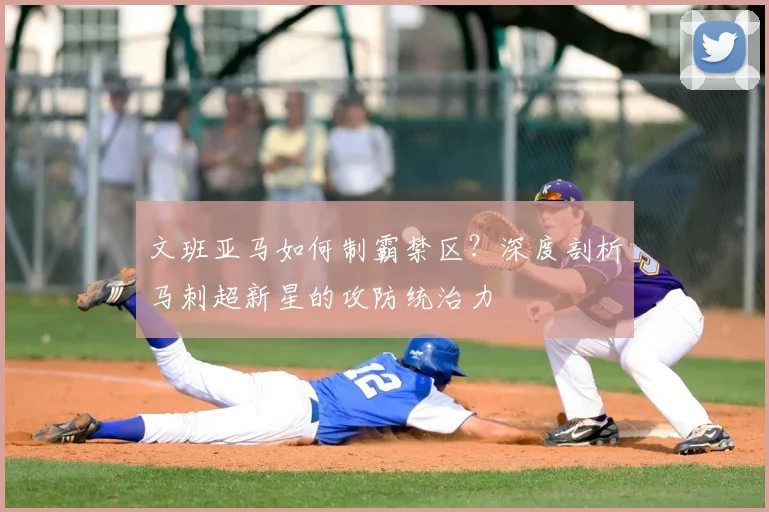文班亚马如何制霸禁区？深度剖析马刺超新星的攻防统治力
