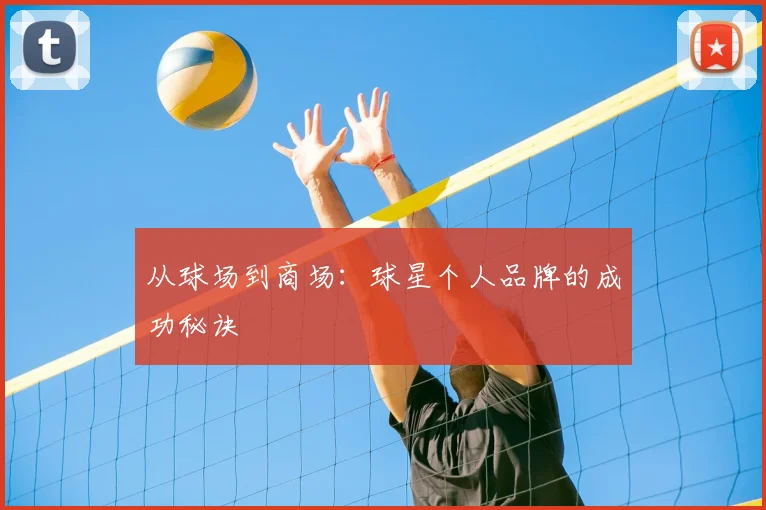从球场到商场：球星个人品牌的成功秘诀